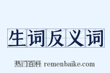 生词反义词是什么意思的图片